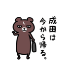 成田さん専用スタンプ（熊）（個別スタンプ：9）