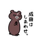 成田さん専用スタンプ（熊）（個別スタンプ：10）