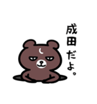 成田さん専用スタンプ（熊）（個別スタンプ：11）