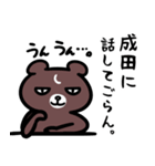 成田さん専用スタンプ（熊）（個別スタンプ：12）