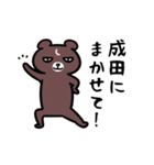 成田さん専用スタンプ（熊）（個別スタンプ：15）