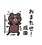 成田さん専用スタンプ（熊）（個別スタンプ：18）