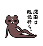 成田さん専用スタンプ（熊）（個別スタンプ：23）