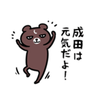 成田さん専用スタンプ（熊）（個別スタンプ：24）