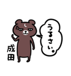 成田さん専用スタンプ（熊）（個別スタンプ：30）