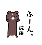 成田さん専用スタンプ（熊）（個別スタンプ：34）