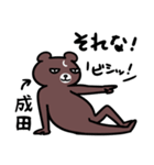 成田さん専用スタンプ（熊）（個別スタンプ：37）