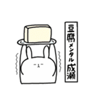 全国の【成瀬】さんのためのスタンプ（個別スタンプ：33）