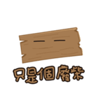 Just a piece of wood.（個別スタンプ：1）