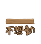 Just a piece of wood.（個別スタンプ：16）