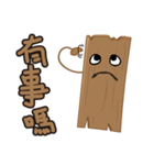 Just a piece of wood.（個別スタンプ：25）