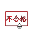 rice man get pass or fail depend on you（個別スタンプ：15）
