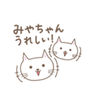 みやちゃんネコ cat for Miyachan（個別スタンプ：10）