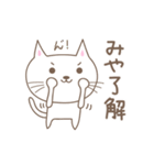 みやちゃんネコ cat for Miyachan（個別スタンプ：20）