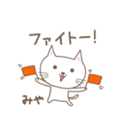 みやちゃんネコ cat for Miyachan（個別スタンプ：25）