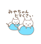 みやちゃんネコ cat for Miyachan（個別スタンプ：33）