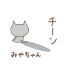 みやちゃんネコ cat for Miyachan（個別スタンプ：36）