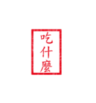 chinese seal（個別スタンプ：30）