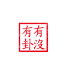 chinese seal（個別スタンプ：35）