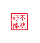 chinese seal（個別スタンプ：37）