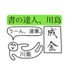 前衛的な川島のスタンプ（個別スタンプ：5）