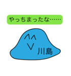 前衛的な川島のスタンプ（個別スタンプ：33）