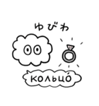 かたよったロシア語スタンプ（修正版）（個別スタンプ：2）