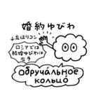 かたよったロシア語スタンプ（修正版）（個別スタンプ：3）