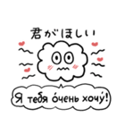 かたよったロシア語スタンプ（修正版）（個別スタンプ：10）