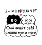かたよったロシア語スタンプ（修正版）（個別スタンプ：12）