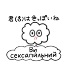 かたよったロシア語スタンプ（修正版）（個別スタンプ：18）