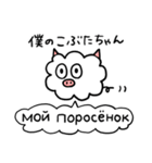 かたよったロシア語スタンプ（修正版）（個別スタンプ：35）