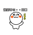 山口さんの日常会話スタンプ（個別スタンプ：13）