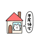 全国の【平尾】さんのためのスタンプ（個別スタンプ：28）