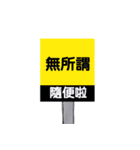 Crazy road sign（個別スタンプ：3）