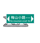 Crazy road sign（個別スタンプ：5）