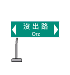 Crazy road sign（個別スタンプ：20）