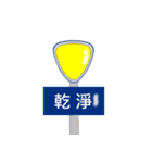 Crazy road sign（個別スタンプ：40）