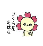 咲ゾーのさくらやスタンプ（個別スタンプ：10）