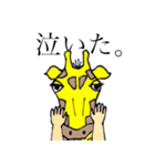 きりんですがなにか。（個別スタンプ：24）