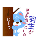 「羽生」さん専用スタンプ（個別スタンプ：17）