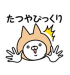 【たつや】の名前ねこ（個別スタンプ：32）