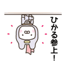 ひかるさん名前スタンプ（個別スタンプ：17）