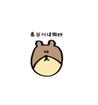 長谷川のスタンプ（個別スタンプ：2）