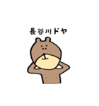 長谷川のスタンプ（個別スタンプ：28）