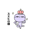 スエヒロスタンプ（個別スタンプ：29）