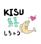 こんな漢字なのか！ ～魚編～（個別スタンプ：11）