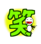 でっかい漢字（個別スタンプ：1）