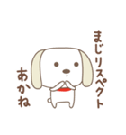 あかねちゃんイヌ dog for Akane（個別スタンプ：28）