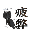 ネコと漢字二字（個別スタンプ：12）